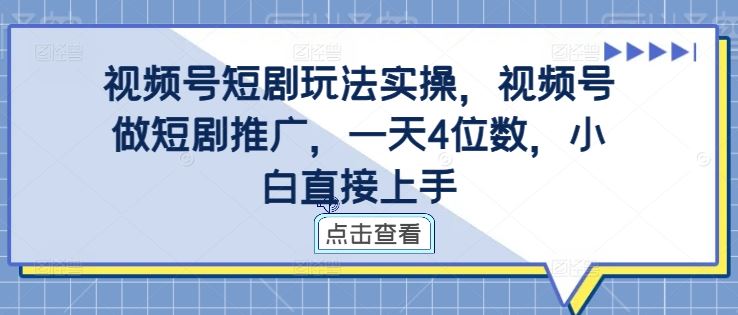 视频号短剧玩法实操，视频号做短剧推广，一天4位数，小白直接上手 - 猎人社区-猎人社区
