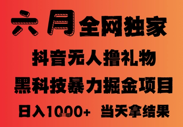 25年6月抖音无人直播最新暴力撸音浪掘金，小白可做，可批量矩阵放大，长期稳定日入1k+【揭秘】 - 猎人社区-猎人社区