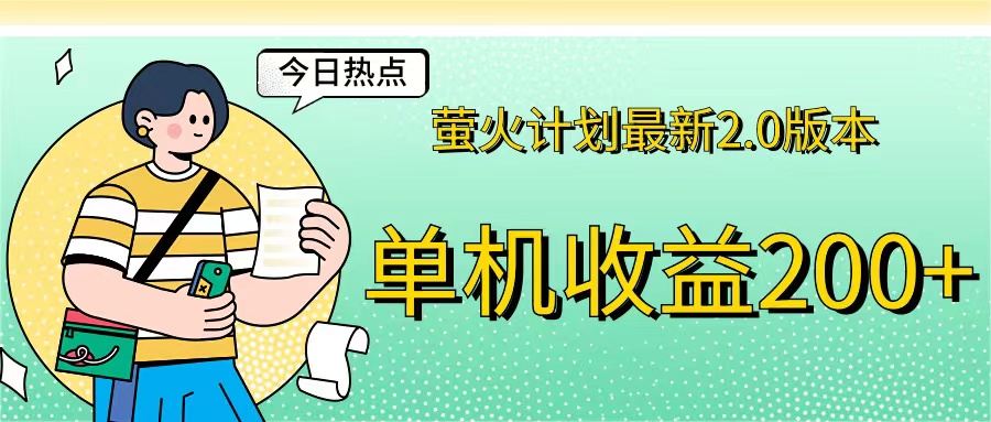 萤火计划最新2.0版本单机收益200+ 即做！即赚！-猎人社区