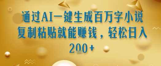 通过AI一键生成百万字小说复制粘贴就能挣钱，轻松日入2张+【揭秘】 - 猎人社区-猎人社区