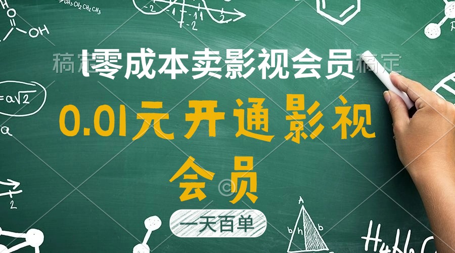 直开影视APP会员只需0.01元，一天卖出上百单，日产四位数 - 猎人社区-猎人社区