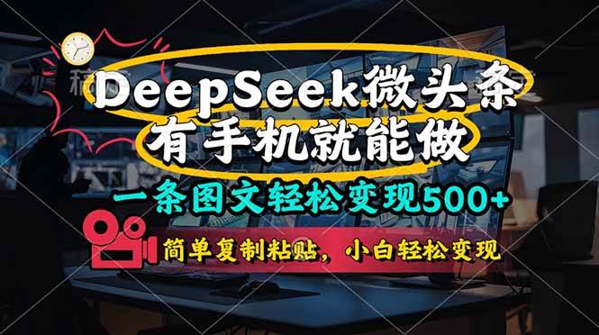 一条图文轻松变现500+，DeeSeep微头条，有手机就能做，简单复制粘贴，… - 猎人社区-猎人社区