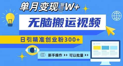 无脑搬运视频号可批量复制，新手即可操作，日引精准创业粉300+，月变现过W 【揭秘】 - 猎人社区-猎人社区