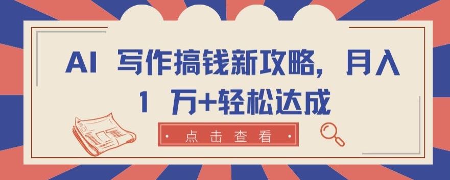 AI 写作搞钱新攻略，月入 1 万+轻松达成【揭秘】 - 猎人社区-猎人社区