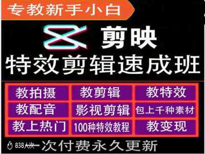 剪映特效教程和运营变现教程，特效剪辑速成班，专教新手小白 - 猎人社区-猎人社区