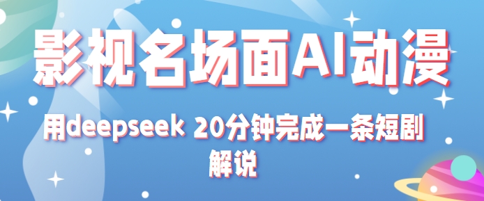 影视名场面转AI动漫玩法+用deepseek 20分钟完成一条短剧解说技术 - 猎人社区-猎人社区