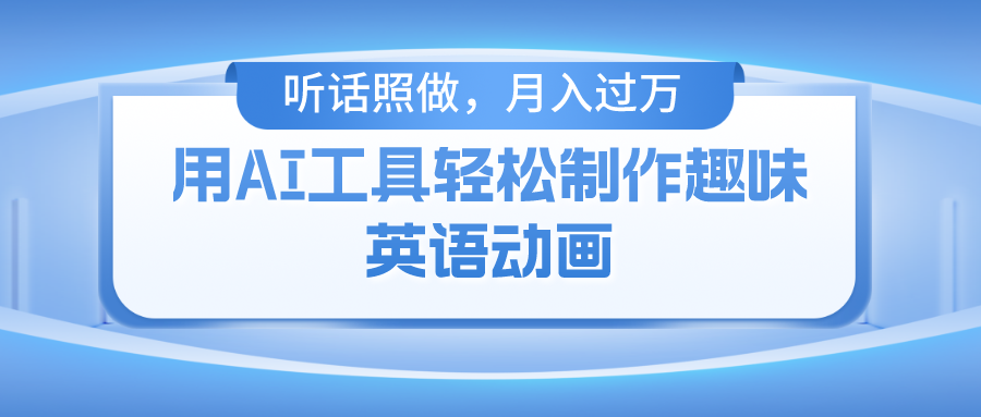 用AI工具轻松制作火柴人英语动画，小白也能月入过万 - 猎人社区-猎人社区