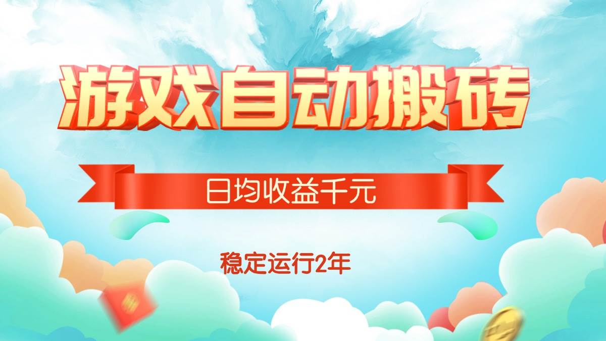 热门游戏自动搬砖，日均收益1000+，稳定运行2年! - 猎人社区-猎人社区