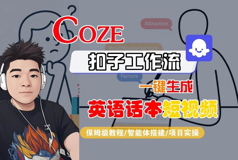 Coze扣子工作流一键生成英语话本短视频，保姆级教程-智能体搭建-项目实操 - 猎人社区-猎人社区