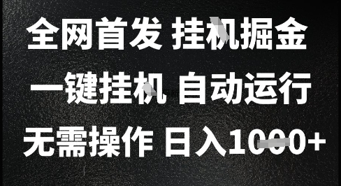 2025最新挂G暴力掘金，日入1K+解放双手，无需操作，全自动运行【揭秘】-猎人社区