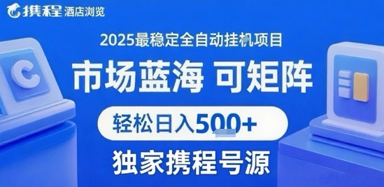 最新携程浏览全自动挂G项目，操作简单，懒人福音，矩阵操作轻松日入4张+，附号源【揭秘】 - 猎人社区-猎人社区