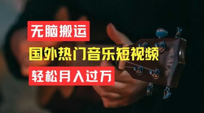 无脑搬运，简单操作音乐短视频，月入过W不是梦【揭秘】 - 猎人社区-猎人社区