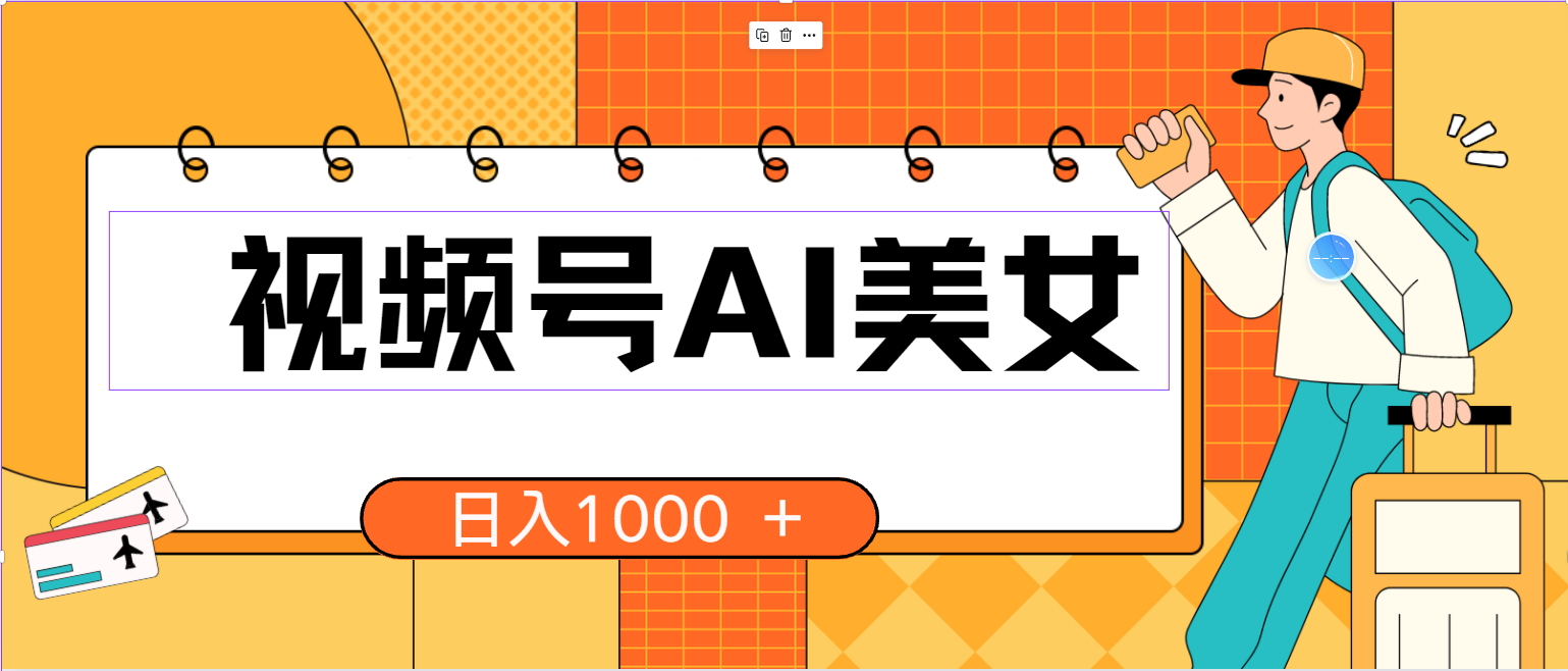 视频号AI美女，当天见收益，小白可做无脑搬砖，日入1000+的好项目 - 猎人社区-猎人社区