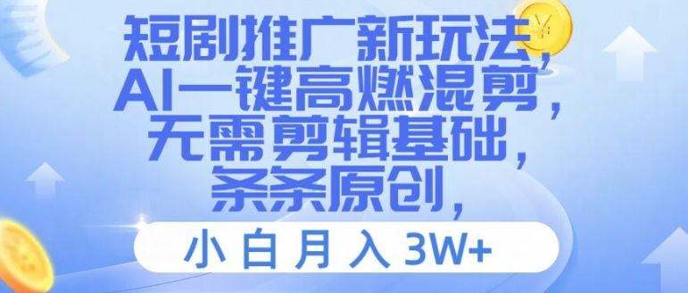 短剧推广新玩法，AI一键高燃混剪，无需剪辑基础，条条原创，小白月入3W+【揭秘】-猎人社区