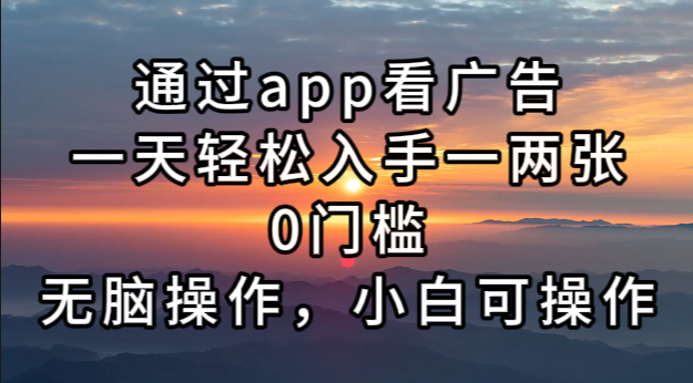 通过app看广告，一天轻松入手一两张0门槛，无脑操作，小白可操作 - 猎人社区-猎人社区