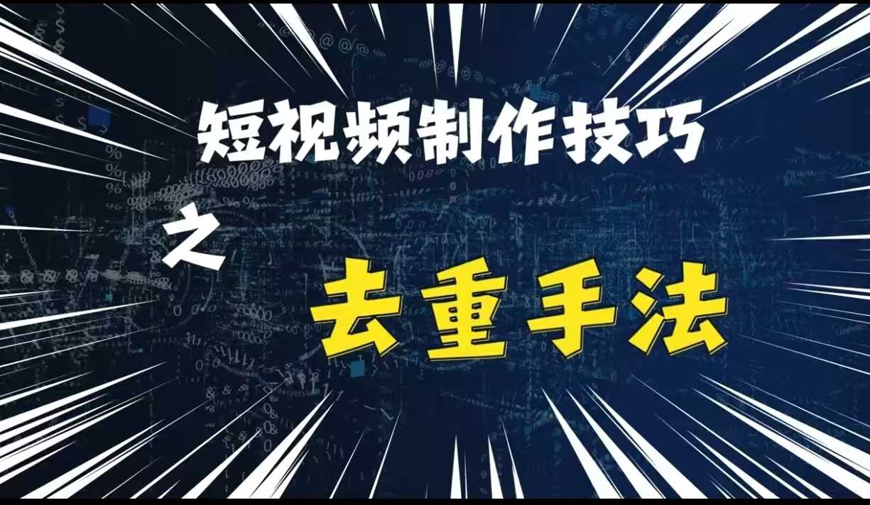 最新短视频搬运，纯手工去重，二创剪辑方法【揭秘】-猎人社区