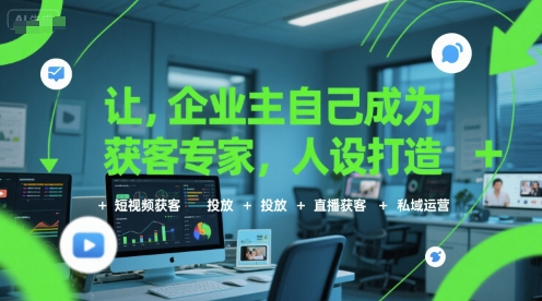 让企业主自己成为获客专家，人设打造+短视频获客+投放+直播获客+私域运营 - 猎人社区-猎人社区