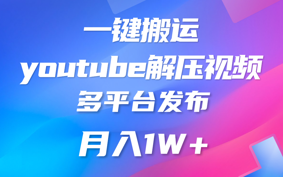 一键搬运YouTube解压助眠视频 简单操作月入1W+ - 猎人社区-猎人社区