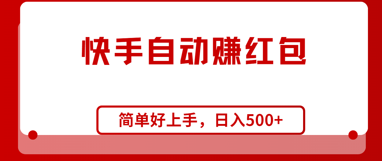 快手全自动赚红包，无脑操作，日入1000+ - 猎人社区-猎人社区