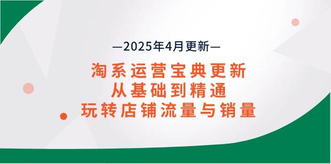 淘系运营宝典2025年4月更新，从基础到精通，玩转店铺流量与销量 - 猎人社区-猎人社区