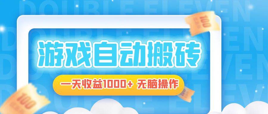 电脑游戏自动搬砖，一天收益1000+ 无脑操作-猎人社区