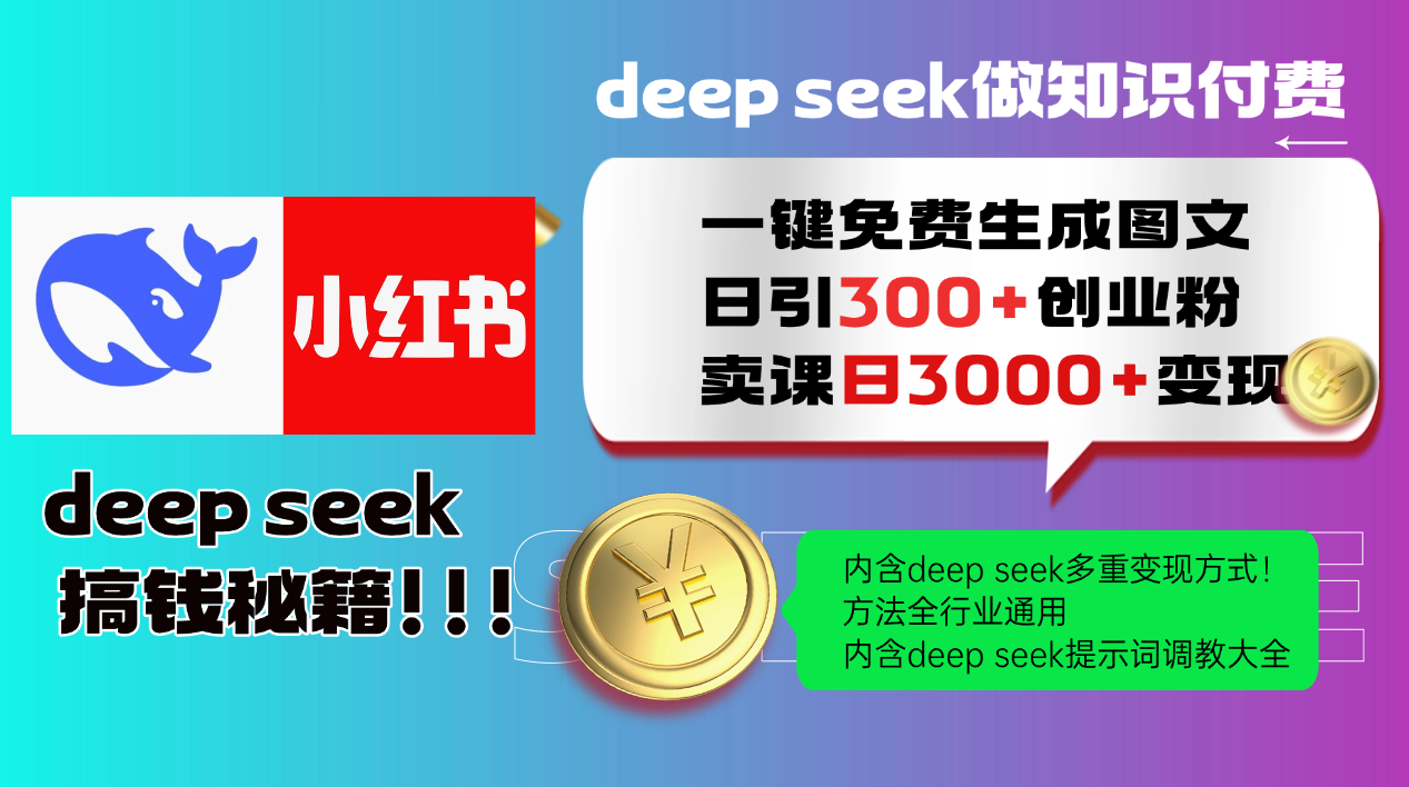 Deepseek 一键免费生成小红书图文日引300+创业粉，日变现3000+ 方法全行业通用 - 猎人社区-猎人社区
