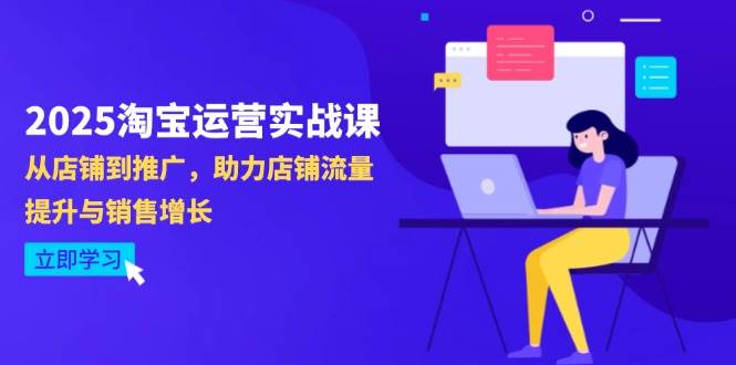 2025淘宝运营实战课-4月更新：从店铺到推广，助力店铺流量提升与销售增长 - 猎人社区-猎人社区