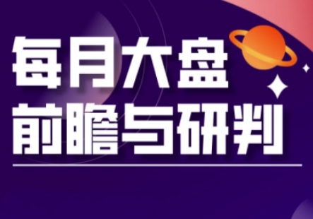 A股板块轮动实战策略与每月大盘前瞻与研判(更新5月) - 猎人社区-猎人社区
