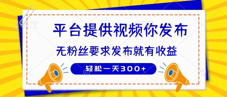 种草平台提供视频 你发布 无粉丝要求 发布就有钱 轻松一天300+ - 猎人社区-猎人社区