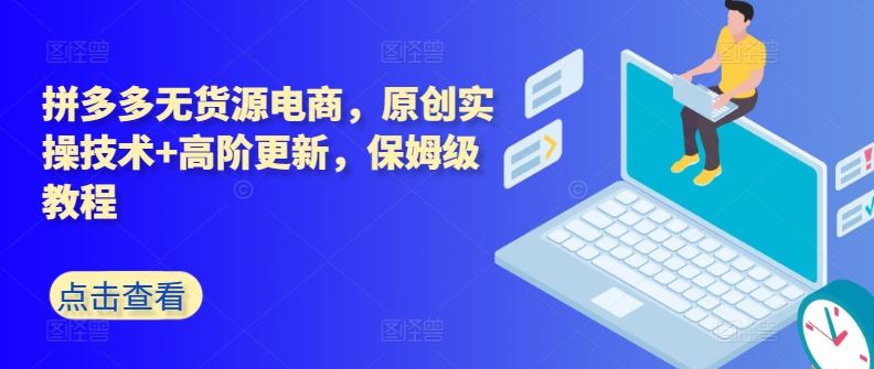 拼多多无货源电商，原创实操技术+高阶更新，保姆级教程 - 猎人社区-猎人社区
