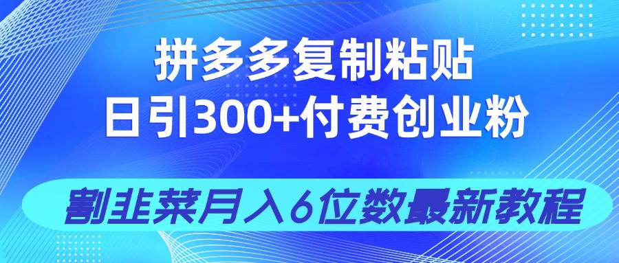 拼多多复制粘贴日引300+付费创业粉，割韭菜月入6位数最新教程！ - 猎人社区-猎人社区
