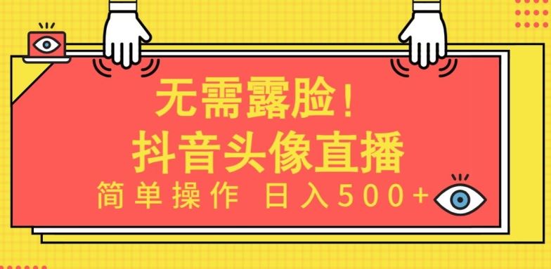 无需露脸，Ai头像直播项目，简单操作日入500+【揭秘】 - 猎人社区-猎人社区
