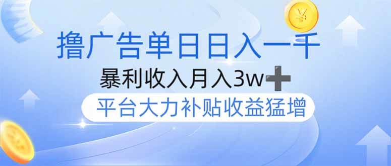 撸广告躺赚，单设备日入1000+，月入3w+，今年最强撸广告上线-猎人社区