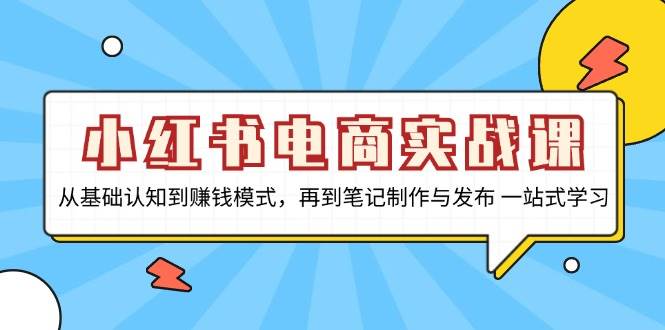 小红书电商实战课，从基础认知到赚钱模式，再到笔记制作与发布 一站式学习 - 猎人社区-猎人社区