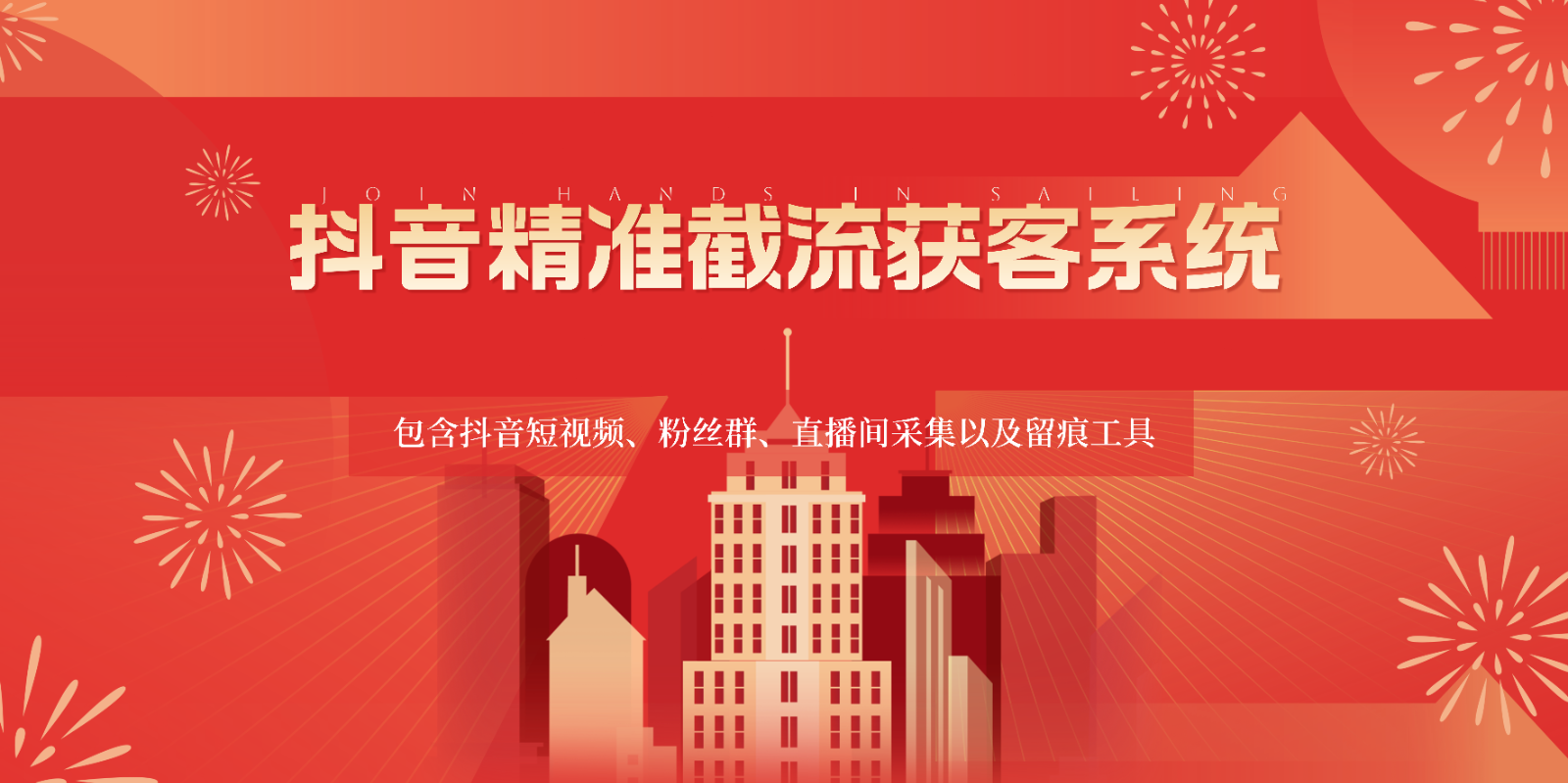 抖音精准截流获客系统，包含抖音短视频、粉丝群、直播间采集以及留痕工具 - 猎人社区-猎人社区