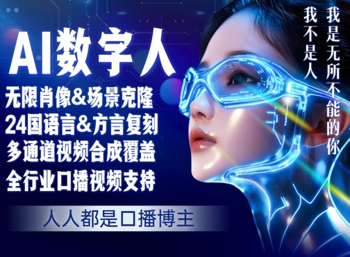 零基础玩转AI数字人分身，人人都是口播博主 - 猎人社区-猎人社区