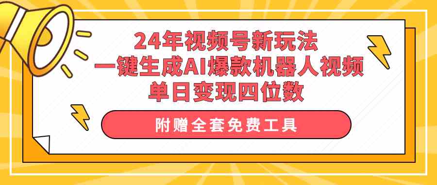 24年视频号新玩法 一键生成AI爆款机器人视频，单日轻松变现四位数 - 猎人社区-猎人社区