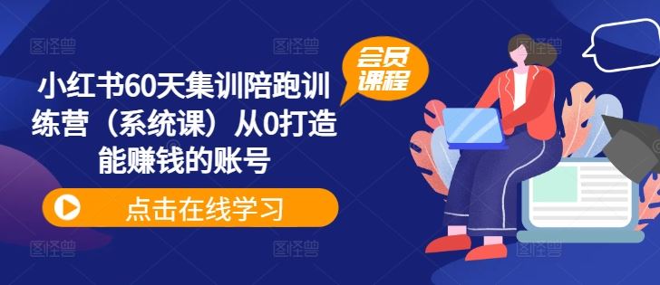 小红书60天集训陪跑训练营（系统课）从0打造能赚钱的账号 - 猎人社区-猎人社区