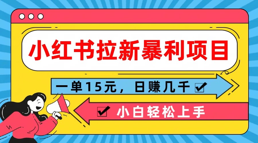 小红书拉新暴利项目，一单15元，日赚几千小白轻松上手 - 猎人社区-猎人社区