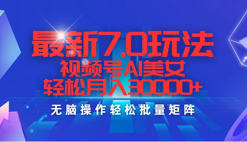 最新7.0玩法视频号AI美女，轻松月入30000+ - 猎人社区-猎人社区