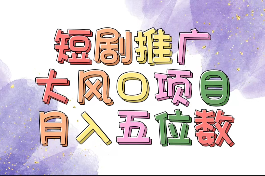 拥有睡眠收益的短剧推广大风口项目，十分钟学会，多赛道选择，月入五位数 - 猎人社区-猎人社区