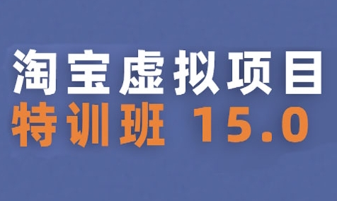 淘宝虚拟项目特训班15.0(更新2025)，适合新手或兼职操作，实现稳定收益 - 猎人社区-猎人社区