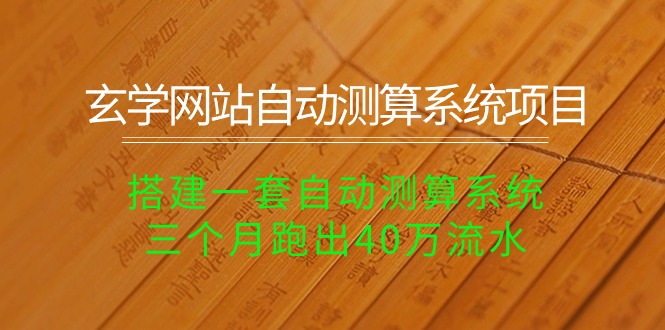 玄学网站自动测算系统项目：搭建一套自动测算系统，三个月跑出40万流水 - 猎人社区-猎人社区