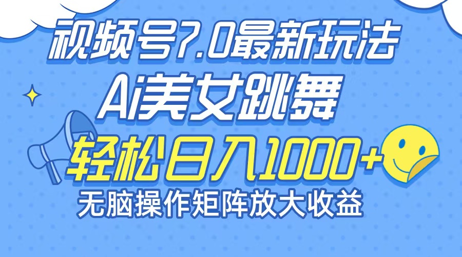 最新7.0暴利玩法视频号AI美女，简单矩阵可无限发大收益轻松日入1000+ - 猎人社区-猎人社区