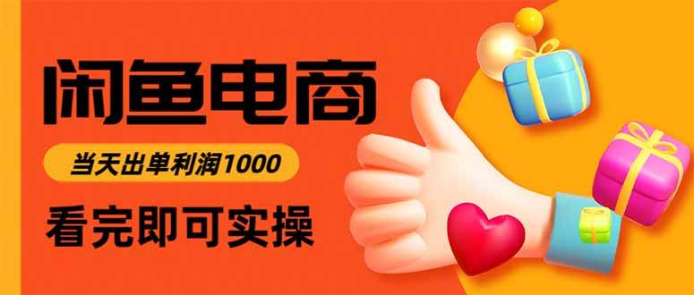 闲鱼高利润电商，入门到出单只需3小时，每天利润1000 - 猎人社区-猎人社区