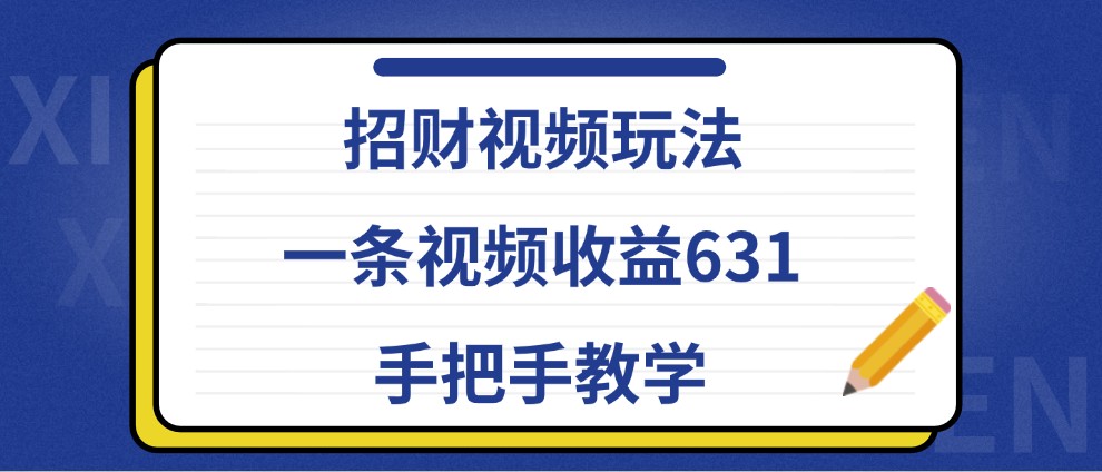 招财视频玩法，一条视频收益631，手把手教学 - 猎人社区-猎人社区