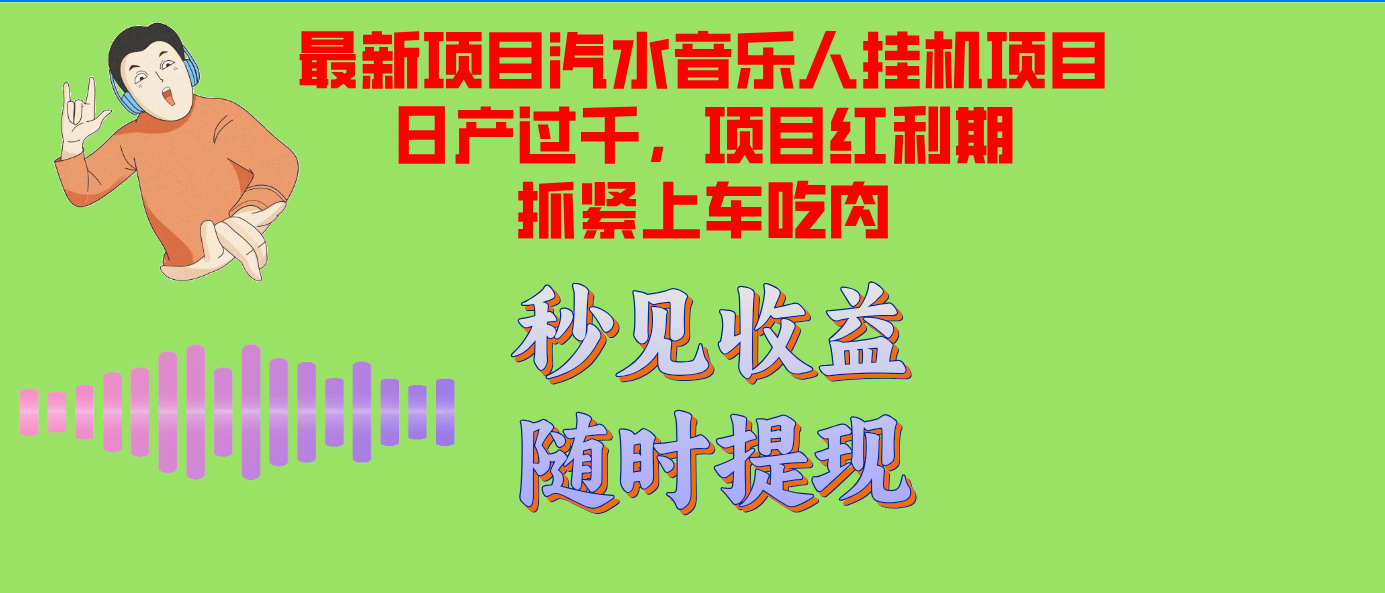 汽水音乐人挂机项目日产过千支持单窗口测试满意在批量上，项目红利期早…-猎人社区