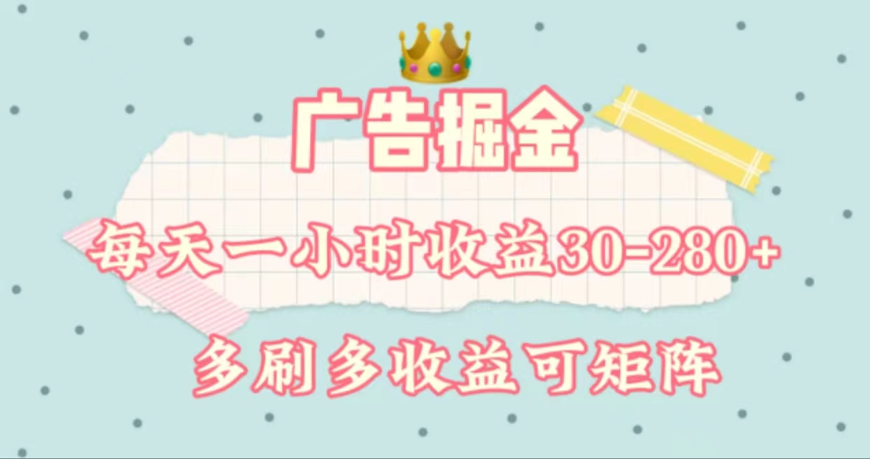 广告掘金，每天1-2小时单机手机30-280，可矩阵可放大做 - 猎人社区-猎人社区