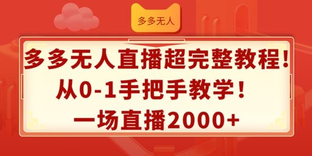 多多无人直播超完整教程，从0-1手把手教学，一场直播2k+【揭秘】 - 猎人社区-猎人社区