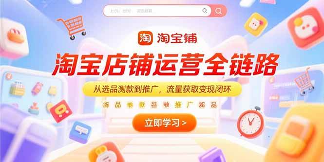 淘宝店铺运营全链路，从选品测款到推广，流量获取变现闭环 - 猎人社区-猎人社区